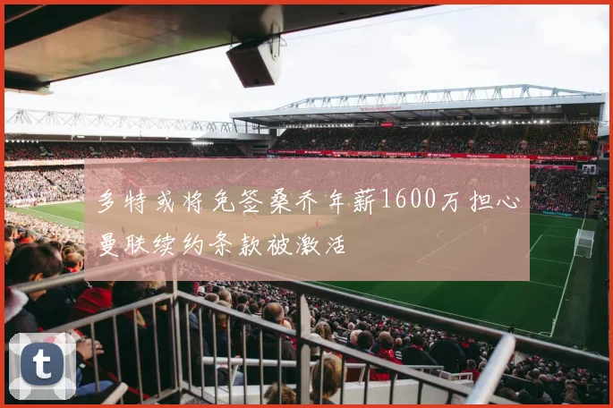 多特或将免签桑乔年薪1600万担心曼联续约条款被激活