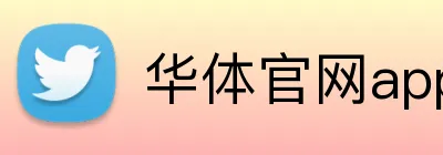 华体官网app登录入口 Logo